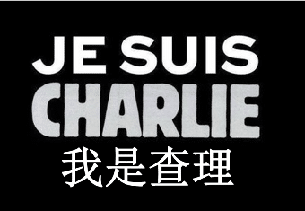 jesuischarlieenchinois